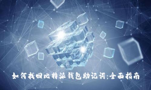 如何找回比特派钱包助记词：全面指南