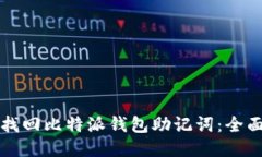 如何找回比特派钱包助记