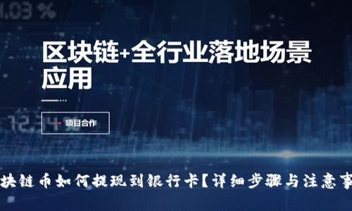 区块链币如何提现到银行卡？详细步骤与注意事项