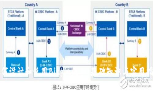 如何设计和使用Bitpie图标：基础知识与实用指南