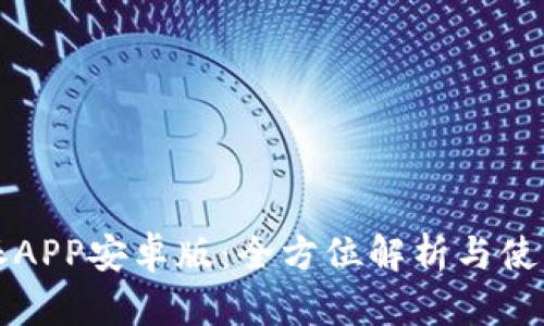 比特派APP安卓版：全方位解析与使用指南