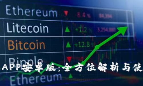 比特派APP安卓版：全方位解析与使用指南