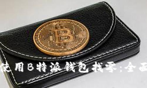 如何使用B特派钱包找零：全面指南