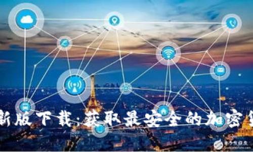 BitP官方最新版下载：获取最安全的加密货币交易平台