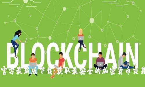 BitP官方最新版下载：获取最安全的加密货币交易平台