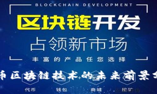 无币区块链技术的未来前景分析