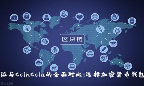 Title: 比特派与CoinCola的全面对比：选择加密货币钱包的最佳指南
