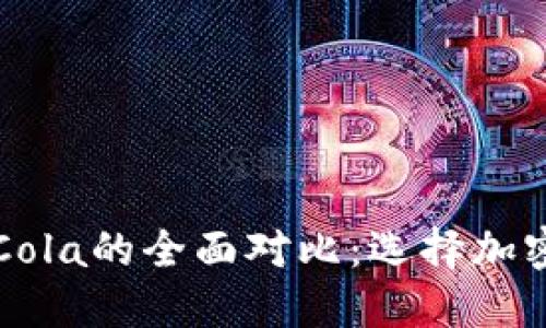 Title: 比特派与CoinCola的全面对比：选择加密货币钱包的最佳指南