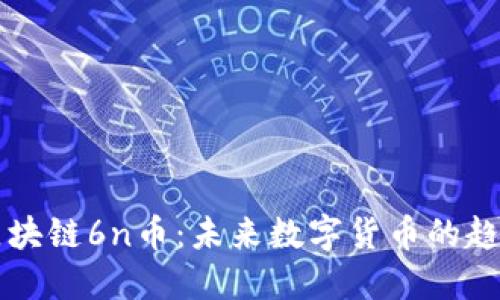全球付区块链6n币：未来数字货币的趋势与潜力