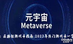: 区块链游戏币指南：20