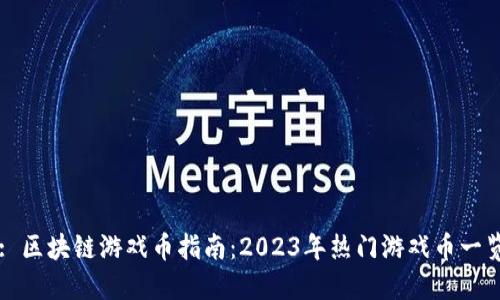 : 区块链游戏币指南：2023年热门游戏币一览