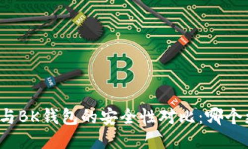TP钱包与BK钱包的安全性对比：哪个更安全？