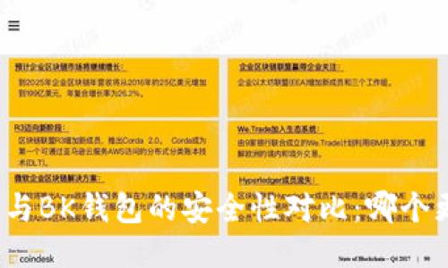 TP钱包与BK钱包的安全性对比：哪个更安全？