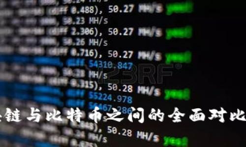 区块链与比特币之间的全面对比分析