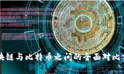 区块链与比特币之间的全面对比分析