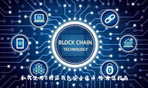 如何使用B特派钱包安全收币：全方位指南