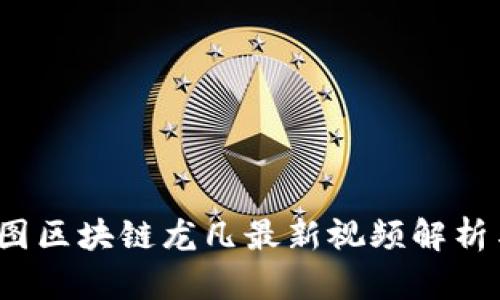 2023年树图区块链龙凡最新视频解析与应用前景