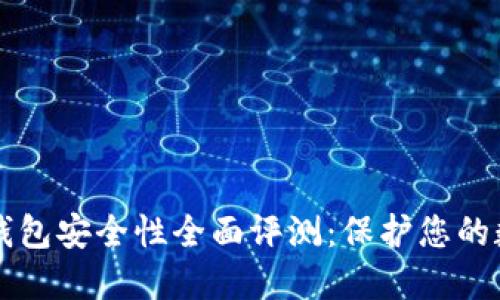 比特派钱包安全性全面评测：保护您的数字资产