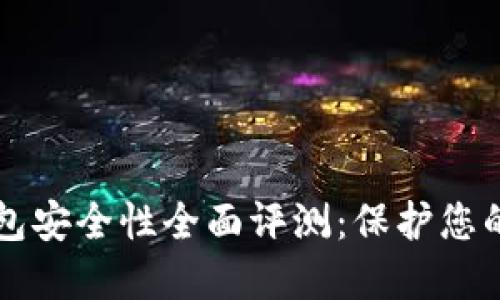 比特派钱包安全性全面评测：保护您的数字资产