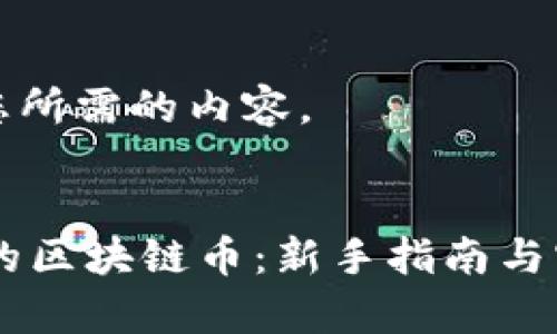 以下是您所需的内容。

:
Python的区块链币：新手指南与实践探讨