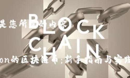 以下是您所需的内容。

:
Python的区块链币：新手指南与实践探讨