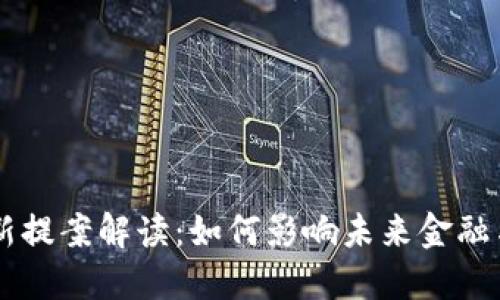 区块链最新提案解读：如何影响未来金融与技术变革