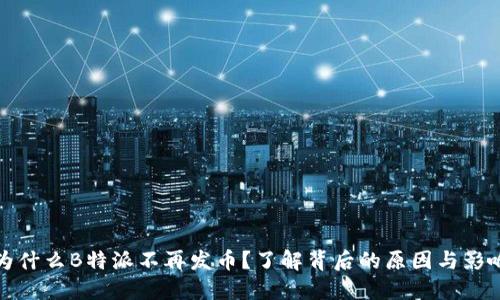 为什么B特派不再发币？了解背后的原因与影响