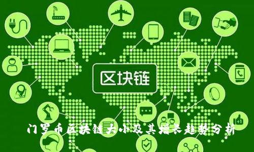  门罗币区块链大小及其增长趋势分析