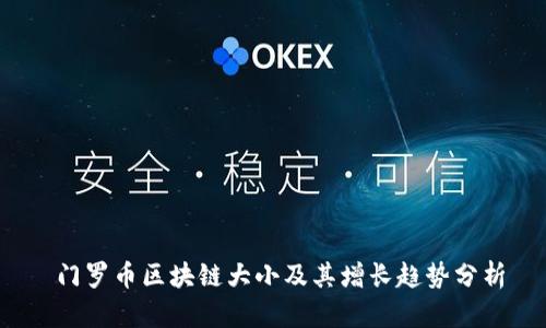  门罗币区块链大小及其增长趋势分析