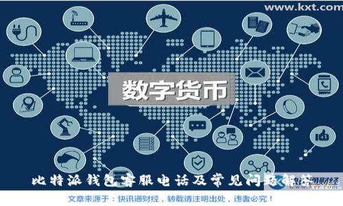 比特派钱包客服电话及常见问题解答