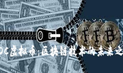 ADC虚拟币：区块链技术的未来之星