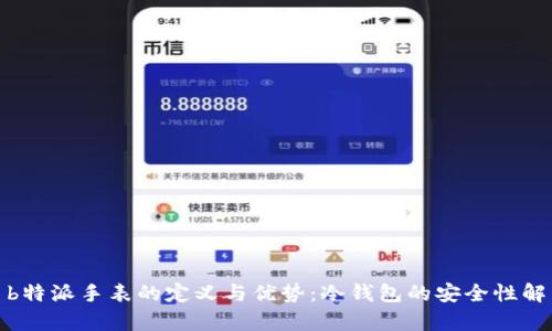 : b特派手表的定义与优势：冷钱包的安全性解析