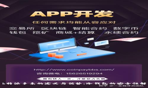 : b特派手表的定义与优势：冷钱包的安全性解析