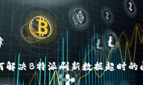 文章

如何解决B特派刷新数据超时的问题
