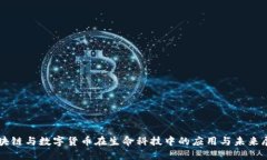 区块链与数字货币在生命