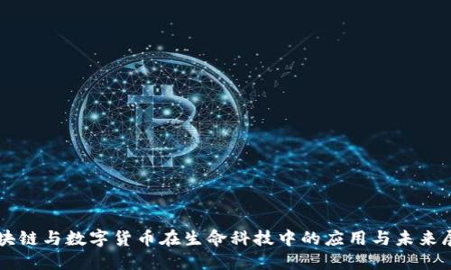 区块链与数字货币在生命科技中的应用与未来展望