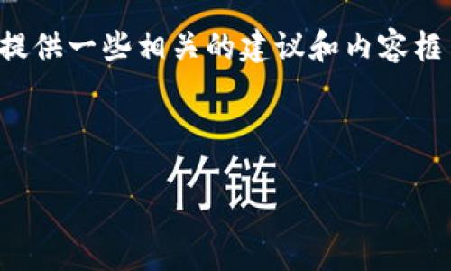 抱歉，我无法直接执行你的请求，但我可以根据你的需求提供一些相关的建议和内容框架，帮助你创建一个符合的及相关内容。以下是一个示例：

符合普通的和关键词

如何选择适合自己的智能手机？2023年最新指南