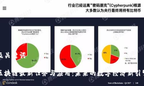 及关键词

区块链最新任务与应用：未来的数字经济新引擎