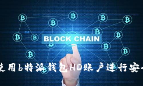 如何使用b特派钱包HD账户进行安全交易
