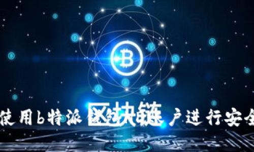 如何使用b特派钱包HD账户进行安全交易