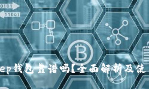 Bitkeep钱包靠谱吗？全面解析及使用指南