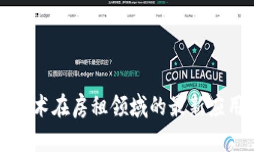 区块链技术在房租领域的最新应用与发展