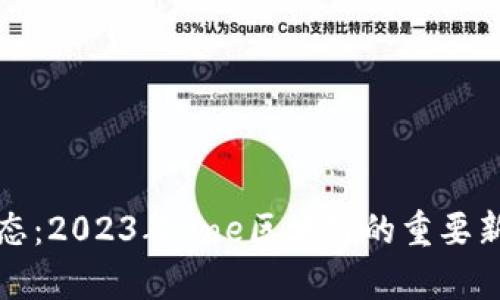 最新区块链动态：2023年One区块链的重要新闻与趋势分析