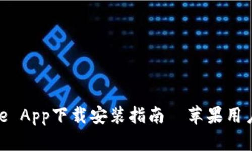 BitPie App下载安装指南—苹果用户必看