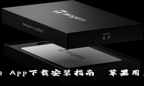 BitPie App下载安装指南—苹果用户必看