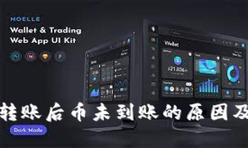 : 区块链转账后币未到账的原因及解决方法
