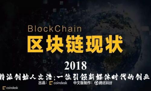 b特派创始人文浩：一位引领新媒体时代的创业者
