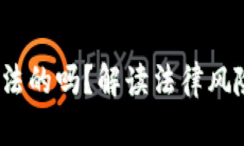 : b特派是合法的吗？解读法律风险与合规要求