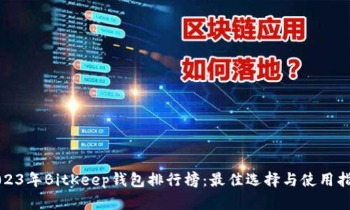 2023年BitKeep钱包排行榜：最佳选择与使用指南