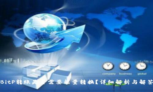 BitP转账是否需要能量转换？详细解析与解答